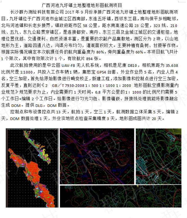 群力廣西河池九圩鎮(zhèn)土地整理地形圖航測項目.jpg