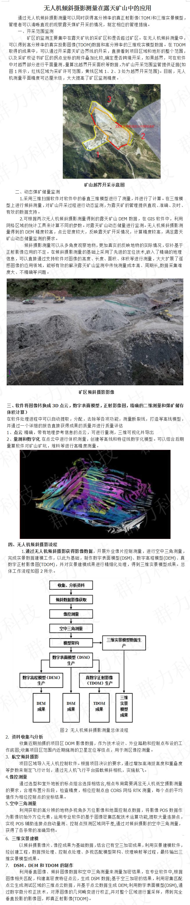 群力無人機(jī)傾斜攝影測(cè)量在露天礦山中的應(yīng)用.jpg