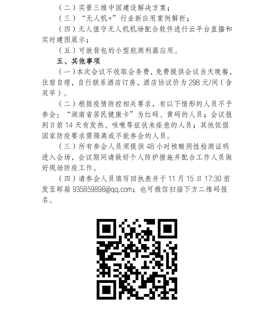 1667818144515477.png (26)2022年無人機(jī)新技術(shù)交流會議通知_01.png