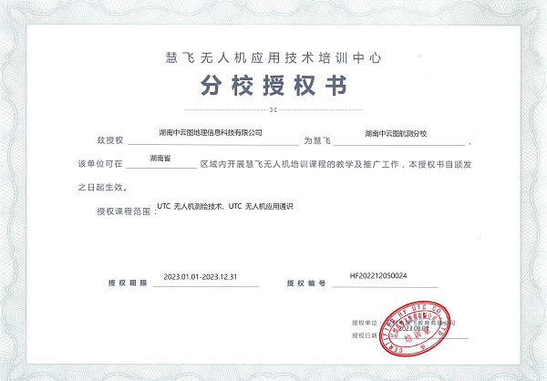 湖南中云圖航測分校授權(quán)書2023_00 - 副本.png